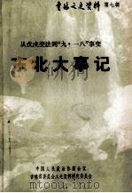 1898-1931吉林文史资料 第7辑 东北大事记 1985 PDF电子版封面 张本政,刘家磊,马国彦,林世慧,毕万闻编写