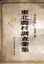1950年-1952年东北农村调查汇集 1954 PDF电子版封面 中共中央东北局农村工作部编