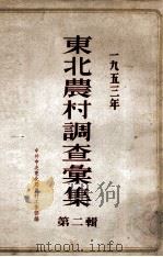 一九五三年东北农村调查汇集 第2辑 1954 PDF电子版封面 中共中央东北局农村工作部编