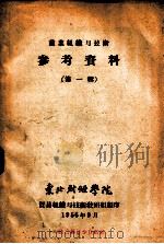 商业组织与技术参考资料  第一辑（1956.09 PDF版）