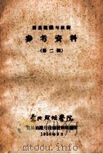 商业组织与技术参考资料 第2辑 1956 PDF电子版封面 东北财经学院贸易组织与技术教研组编