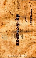 关于互助合作政策汇编（1953 PDF版）