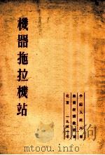 机器拖拉机站（1951 PDF版）