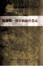 苏联第一个谷物国营农场（1950 PDF版）
