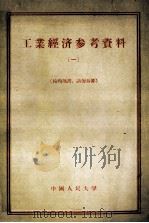 工业经济参考资料  第1辑（1955 PDF版）