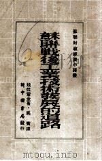 苏联战后工业技术发展的道路 1949 PDF电子版封面 (俄)兹伏雷金撰;马宾译