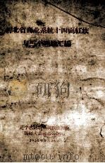 河北省商业系统十四面红旗与三个经验汇编（1958 PDF版）