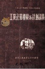 工业企业组织与计划讲义（1951 PDF版）