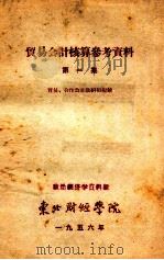 贸易会计核算参考资料  第1集（1956 PDF版）