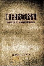 工业企业流动资金管理（1978 PDF版）