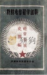 干部学习参考材料  社会发展史简编（1950 PDF版）