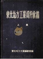 东北地方工业资料汇编 上 1954 PDF电子版封面 东北地方工业编委会编