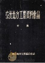 东北地方工业资料汇编  中（1954 PDF版）