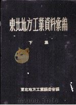 东北地方工业资料汇编  下（1954 PDF版）