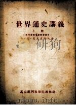 世界通史讲义 上 古代史与中世纪史部分 1955 PDF电子版封面 弗·尼·尼基甫洛夫讲