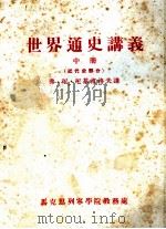 世界通史讲义 中 近代史部分 1955 PDF电子版封面 弗·尼·尼基甫洛夫讲