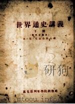 世界通史讲义 下 现代史部分 1955 PDF电子版封面 弗·尼·尼基甫洛夫讲