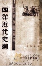 西洋近代史纲（1949 PDF版）