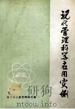 现代管理科学应用实例（1983 PDF版）