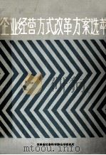 企业经营方式改革方案选萃（ PDF版）