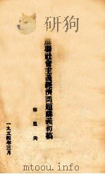 苏联社会主义经济问题讲义初稿（1954 PDF版）
