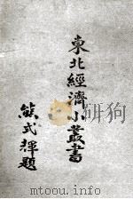 东北经济小丛书  贸易（1948 PDF版）