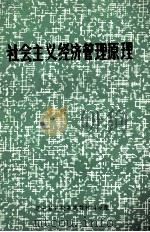 社会主义经济管理原理（ PDF版）