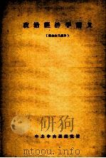 政治经济学讲义 社会主义部分 1956 PDF电子版封面 (苏)维亚兹明,依亚等著;中共中央高级党校政治经济学教研室翻
