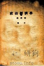 政治经济学  教科书  导言（ PDF版）
