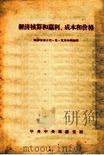 经济核算和赢利、成本和价格 PDF电子版封面 尼·格·克里木科著