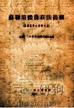 苏联集体农庄法提纲  苏联高等法律学校用（1954 PDF版）