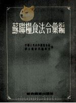 苏联粮食法令汇编（1955 PDF版）