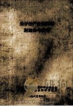 关于生产价格问题讨论参考资料 1965 PDF电子版封面 辽宁省哲学社会科学学会联合会,辽宁省哲学社会科学研究所编