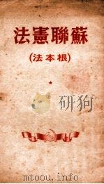 苏联宪法  根本法（1950 PDF版）