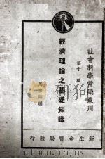 社会科学常识丛刊  第11种  经济理论之基础知识（ PDF版）
