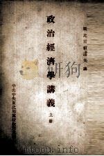 政治经济学讲义  上（ PDF版）