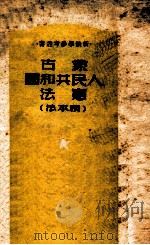 蒙古人民共和国宪法 根本法 1950 PDF电子版封面 舒翼翚译;中央人民政府法制委员会编