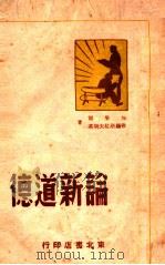 论新道德（ PDF版）