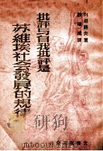 批评与自我批评是苏维埃社会发展规律 1948 PDF电子版封面 列昴诺夫著;张培成译