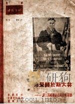 光荣归于斯大林  第三届苏联最高苏维埃选举（1950 PDF版）