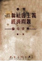 学习苏联社会主义经济问题参考资料 第1集 1953 PDF电子版封面 东北人民大学政治经济学教研组编辑