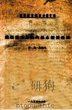 垄断资本主义的基本经济规律 1955 PDF电子版封面 依·斯·佐托夫著