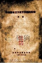 中国资本主义萌芽问题的探索 1962 PDF电子版封面 尚?著