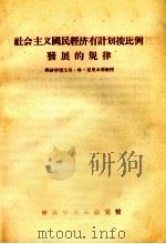 社会主义国民经济有计划按比例发展的规律（ PDF版）
