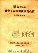 斯大林论社会主义经济法则的性质（1953 PDF版）