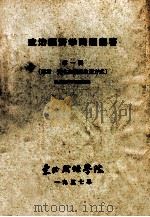 政治经济学问题解答 第1辑 导言 资本主义前生产方式 1957 PDF电子版封面 政治经济学教研组编