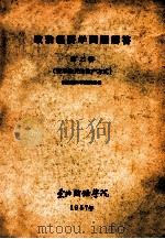 政治经济学问题解答 第2辑 资本主义的生产方式 1957 PDF电子版封面 政治经济学教研组编