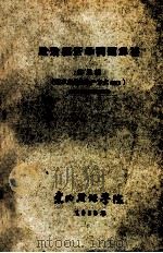 政治经济学问题解答 第3辑 资本主义的生产方式 续 1958 PDF电子版封面 政治经济学教研组编