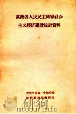 欧洲各人民民主国家社会主义经济建设统计资料（ PDF版）