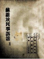 苏维埃民事诉讼  上（1954 PDF版）